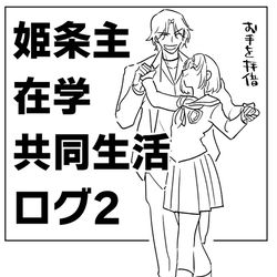 This is a pixiv picture whose title is 姫条主在学共同生活ログ2.