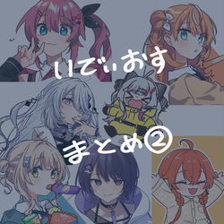 This is a pixiv picture whose title is いでぃおすイラストまとめ②.
