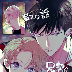This is a pixiv picture whose title is 『兄弟制度～』第20話配信中.