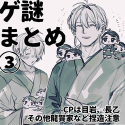 This is a pixiv picture whose title is ゲ謎③.