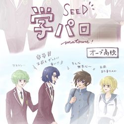 This is a pixiv picture whose title is SEED 学パロまとめ.