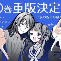 This is a pixiv picture whose title is 5巻重版決定いたしました！.