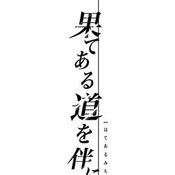 This is a pixiv picture whose title is 【再録高ぐだ♀】果てある道を伴に往け.