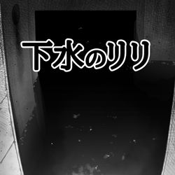 This is a pixiv picture whose title is 下水のリリ.