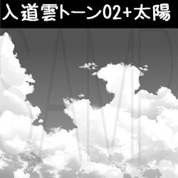 This is a pixiv picture whose title is 入道雲トーン02+太陽.