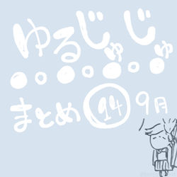 This is a pixiv picture whose title is ゆるじゅじゅ⑭.