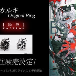 This is a pixiv picture whose title is 村カルキ×オシバココラボ（シルバーリング制作決定）.