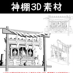 This is a pixiv picture whose title is 神棚3D素材.