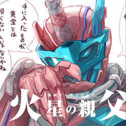 This is a pixiv picture whose title is 火星の親父.