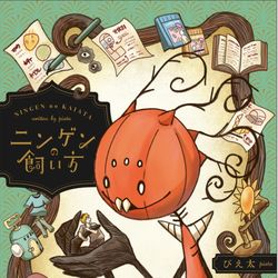 This is a pixiv picture whose title is 【ニンゲンの飼い方】の表紙がこちらになりました！.