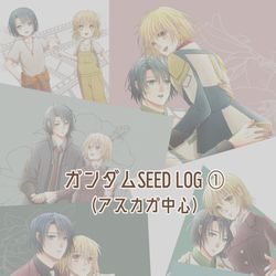This is a pixiv picture whose title is ガンダムSEED LOG ①（アスカガ中心）.