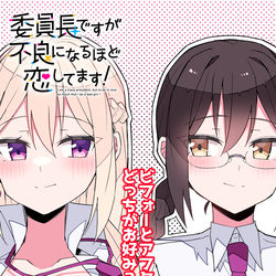 This is a pixiv picture whose title is 【5話更新】委員長ですが不良になるほど恋してます！」.