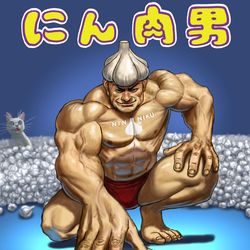 This is a pixiv picture whose title is にん肉男.