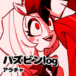 This is a pixiv picture whose title is ハズビンlog.