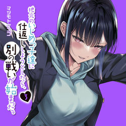This is a pixiv picture whose title is 【告知】地元のいじめっ子達に仕返ししようとしたらの３巻が出ます！.
