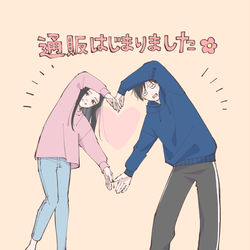 This is a pixiv picture whose title is 『ふたりぐらし』通販開始のお知らせ.