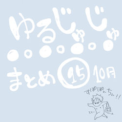 This is a pixiv picture whose title is ゆるじゅじゅ⑮.