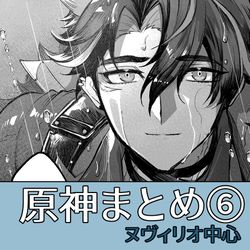 This is a pixiv picture whose title is ヌヴィリオ中心まとめ６.