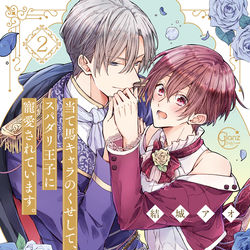 This is a pixiv picture whose title is 【3/18発売】単行本「当て馬キャラのくせしてスパダリ王子～２」.