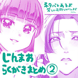 This is a pixiv picture whose title is じんまおらくがき詰め2.