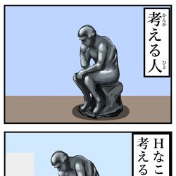 This is a pixiv picture whose title is 考える人バリエーション。.