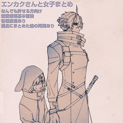 This is a pixiv picture whose title is エンカクさんと女子まとめ.