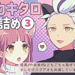 This is a pixiv picture whose title is カキタロ詰め③.