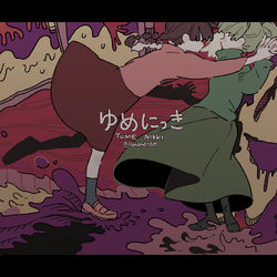 This is a pixiv picture whose title is ゆめにっきまとめ６.
