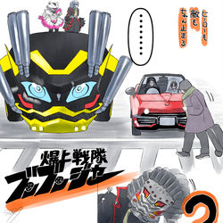 This is a pixiv picture whose title is 爆上戦隊ブンブンジャー1話.