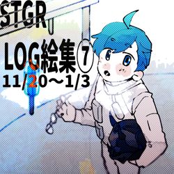 This is a pixiv picture whose title is stgrlog絵集⑦ 青井視点 11/20〜1/3＋α.
