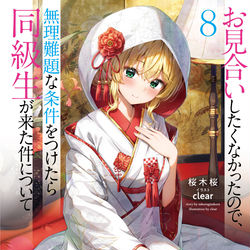 This is a pixiv picture whose title is お見合いしたくなかったので無理難題な条件をつけたら同級生が来た件.