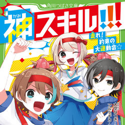 This is a pixiv picture whose title is 神スキル!!! 走れ！約束の大運動会☆.