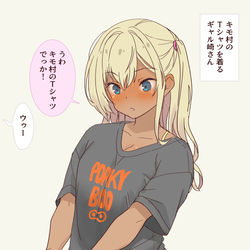 This is a pixiv picture whose title is キモ村のTシャツを着るギャル崎さん.