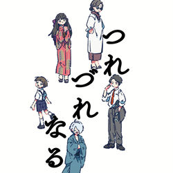 This is a pixiv picture whose title is 【春コミ新刊サンプル】つれづれなる.
