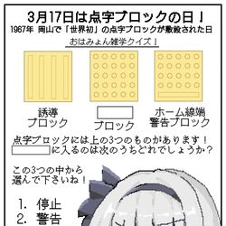 This is a pixiv picture whose title is 3/17は点字ブロックの日！.