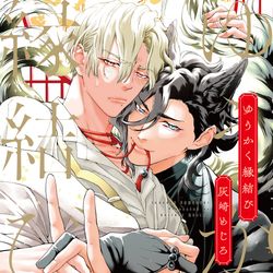 This is a pixiv picture whose title is 【新コミックス】ゆうかく縁結び【BL】.