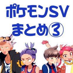 This is a pixiv picture whose title is ポケモンSVまとめ③.