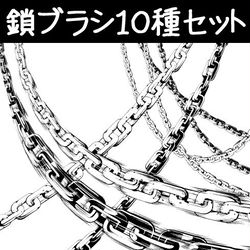 This is a pixiv picture whose title is 鎖ブラシ10種セット.