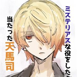 This is a pixiv picture whose title is ミステリアスな役をしたら当たった天馬司+おまけ.