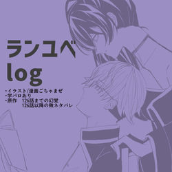 This is a pixiv picture whose title is ランユベlog.