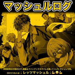 This is a pixiv picture whose title is 楽しいマッシュル.