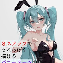 This is a pixiv picture whose title is 8ステップでそれっぽく描けるバニースーツのメイキング.