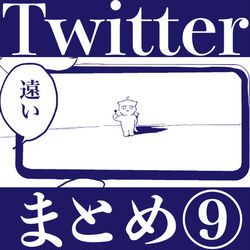 This is a pixiv picture whose title is Twitterまとめ9.