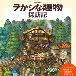 This is a pixiv picture whose title is 【初書籍のお知らせ】ヲかシな建物探訪記.