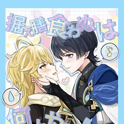 This is a pixiv picture whose title is 【同人誌再録】据え膳食わぬは何とやら！！.