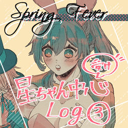 This is a pixiv picture whose title is 星ちゃん受け中心Log3.