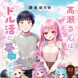 This is a pixiv picture whose title is 『高瀬さんはドル活に夢中です2巻』.