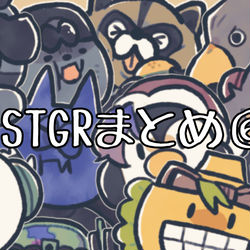 This is a pixiv picture whose title is STGRまとめ6.