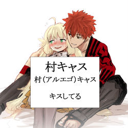 This is a pixiv picture whose title is 村キャス　ちっすちっす.