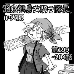 This is a pixiv picture whose title is 33歳独身女騎士隊長。第199〜204話.